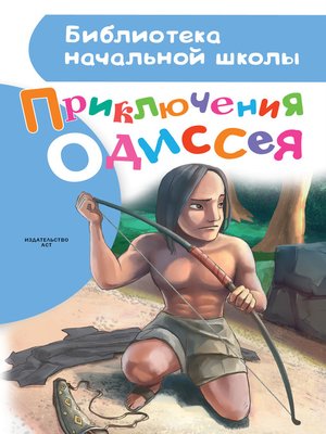 cover image of Приключения Одиссея